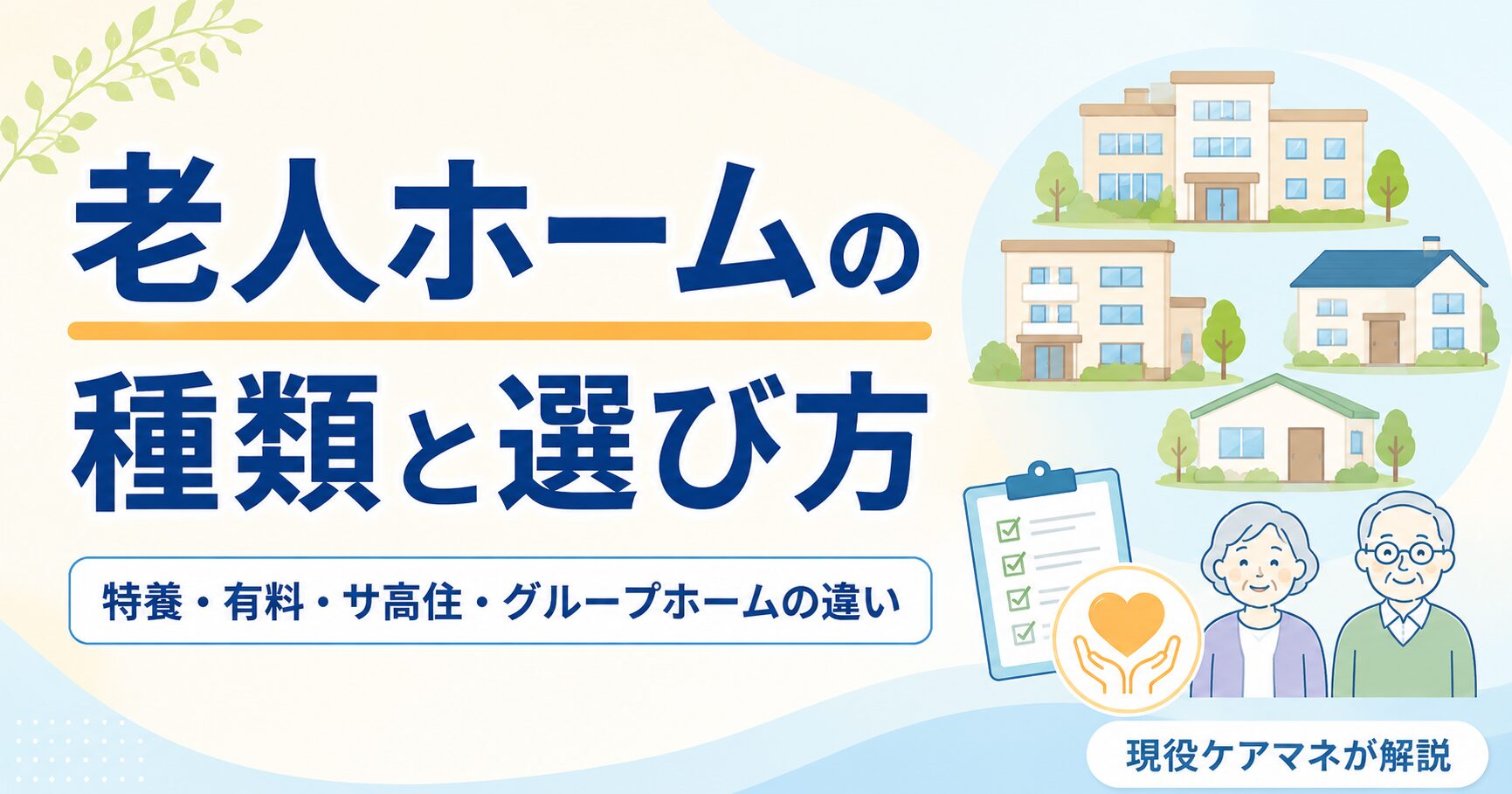 【現役ケアマネが解説】老人ホームの種類と選び方｜特養・有料・サ高住・グループホームの違い