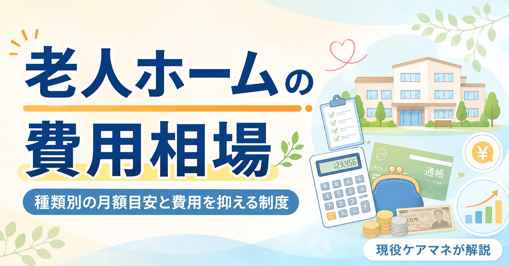 【現役ケアマネが解説】老人ホームの費用相場｜種類別の月額目安と費用を抑える制度