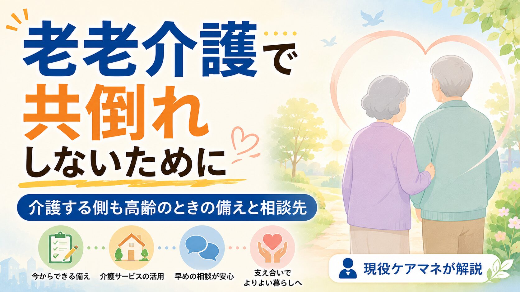 【現役ケアマネが解説】老老介護で共倒れしないために｜介護する側も高齢のときの備えと相談先