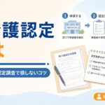 【現役ケアマネが解説】要介護認定とは｜申請の流れと認定調査で損しないコツ