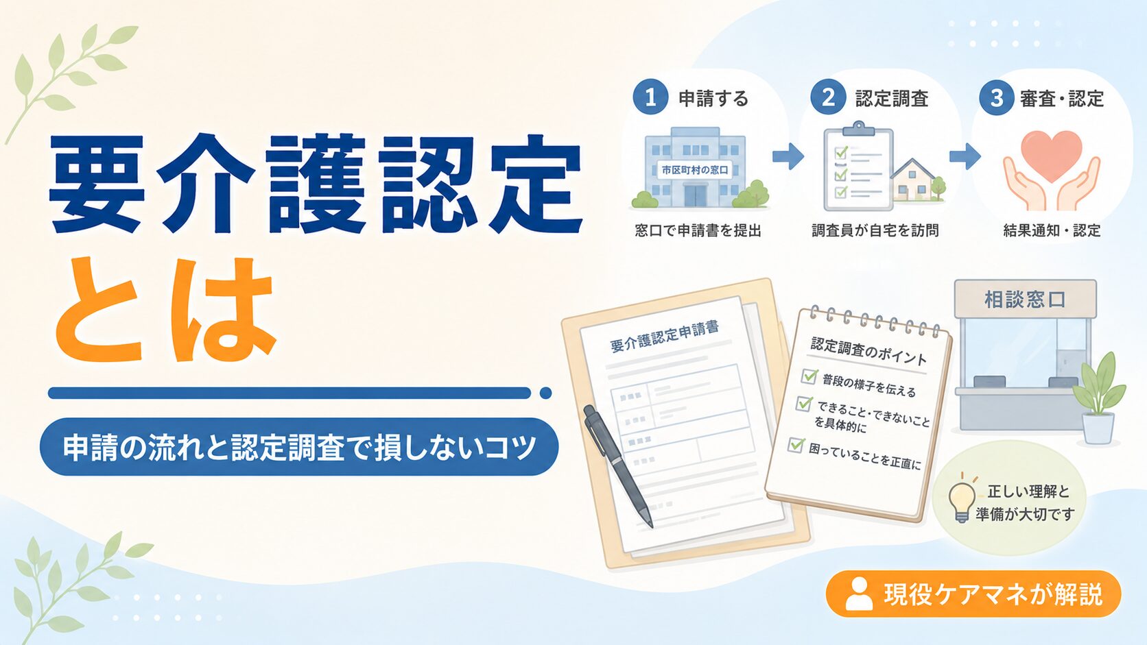 【現役ケアマネが解説】要介護認定とは｜申請の流れと認定調査で損しないコツ