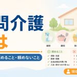 【現役ケアマネが解説】訪問介護とは｜ヘルパーに頼めること・頼めないこと