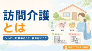 【現役ケアマネが解説】訪問介護とは｜ヘルパーに頼めること・頼めないこと