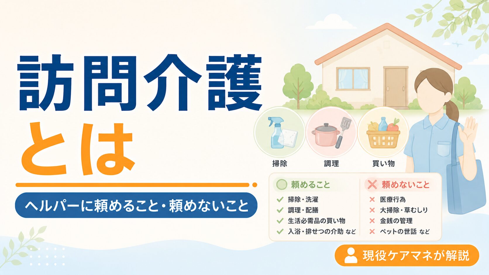 【現役ケアマネが解説】訪問介護とは｜ヘルパーに頼めること・頼めないこと