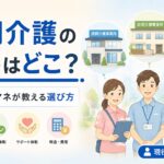 訪問介護の大手はどこ？全国の主要企業と現役ケアマネが教える選び方