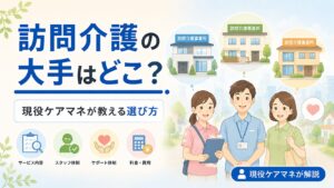 訪問介護の大手はどこ？全国の主要企業と現役ケアマネが教える選び方