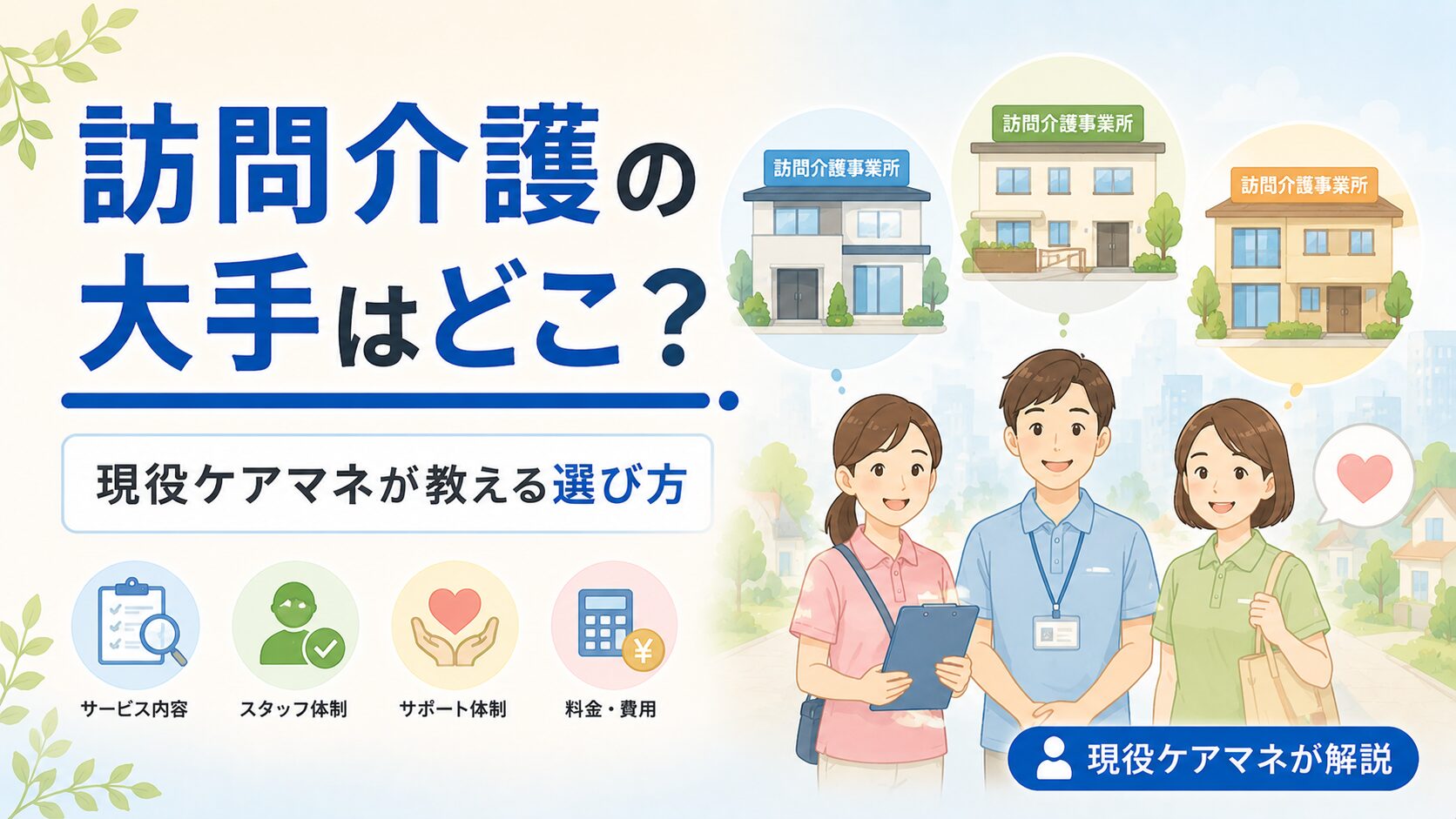 訪問介護の大手はどこ？全国の主要企業と現役ケアマネが教える選び方