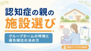 【現役ケアマネが解説】認知症の親の施設選び｜グループホームの特徴と「何を優先するか」