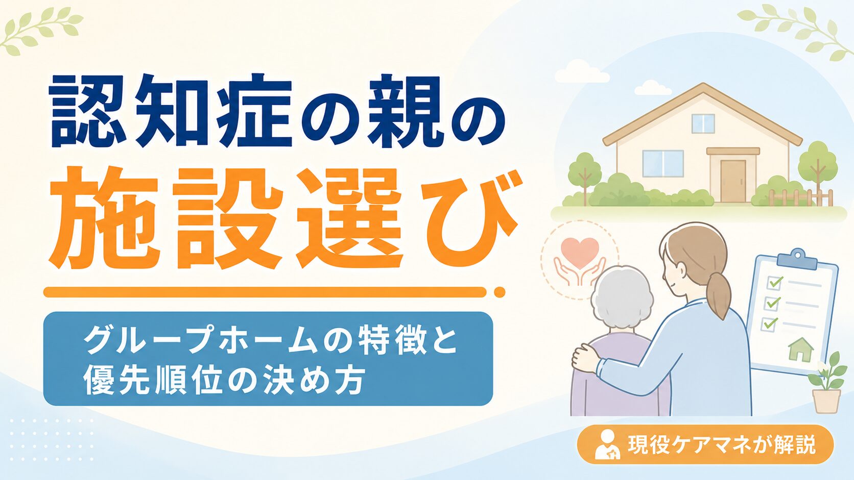 【現役ケアマネが解説】認知症の親の施設選び｜グループホームの特徴と「何を優先するか」