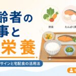 【現役ケアマネが解説】高齢者の食事と低栄養を防ぐコツ｜宅配食の活用法も