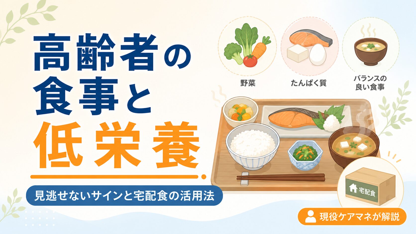 【現役ケアマネが解説】高齢者の食事と低栄養を防ぐコツ｜宅配食の活用法も