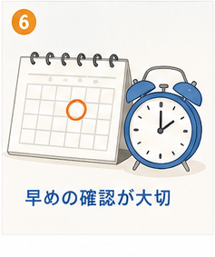 早めに確認することの大切さを示すカレンダーと時計