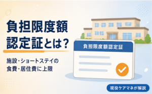 負担限度額認定証とは？施設・ショートステイの食費・居住費が軽くなる制度の対象と申請方法【現役ケアマネ解説】