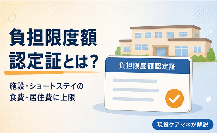 負担限度額認定証とは？施設・ショートステイの食費・居住費が軽くなる制度の対象と申請方法【現役ケアマネ解説】