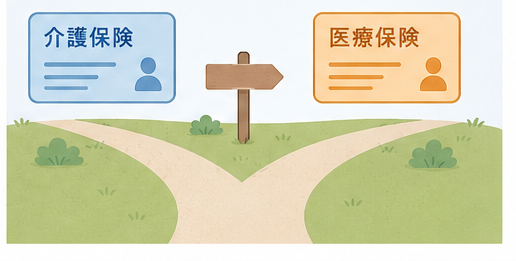 訪問看護が介護保険と医療保険に分かれることを示す分岐路のイラスト