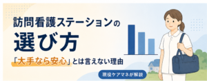 訪問看護ステーションの大手はどこ？東京都の規模ランキングと現役ケアマネが教える選び方