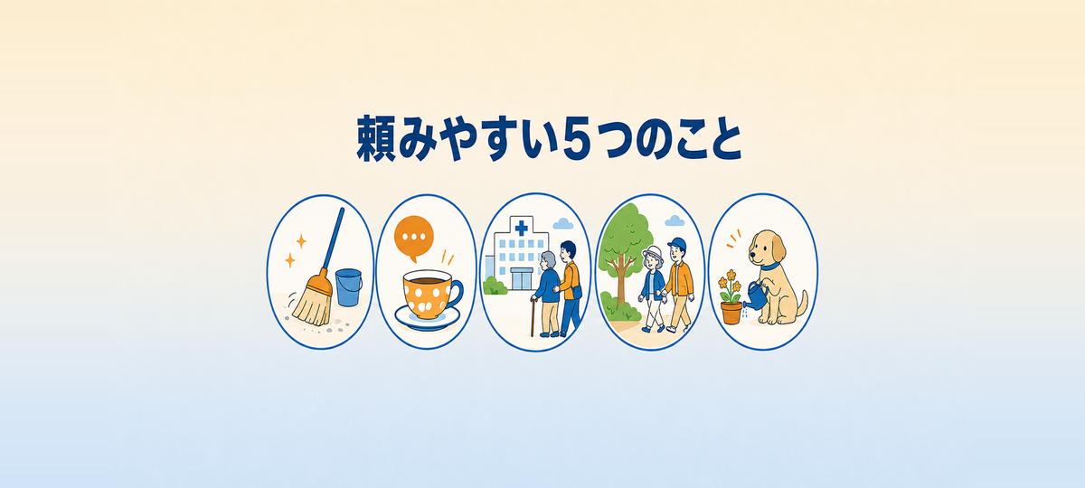 家事・見守り・通院付き添い・外出・ペットの世話など頼みやすい5つのことを示すアイコン