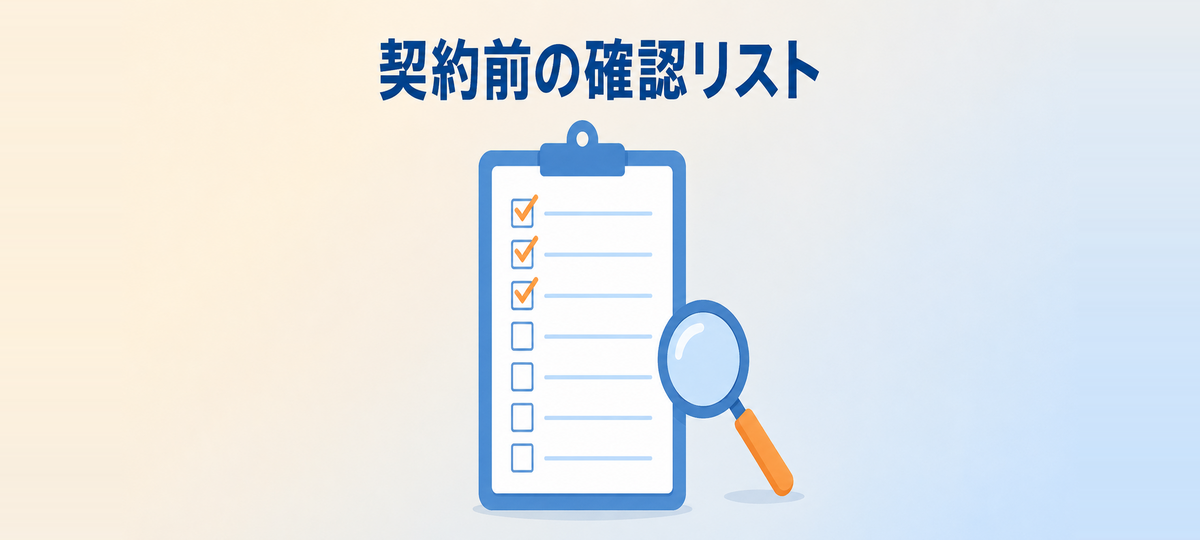 契約前に確認したい項目のチェックリストの図