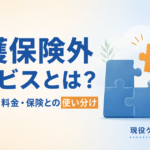 介護保険外サービスとは？できること・料金・介護保険との使い分け