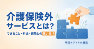 介護保険外サービスとは？できること・料金・介護保険との使い分け