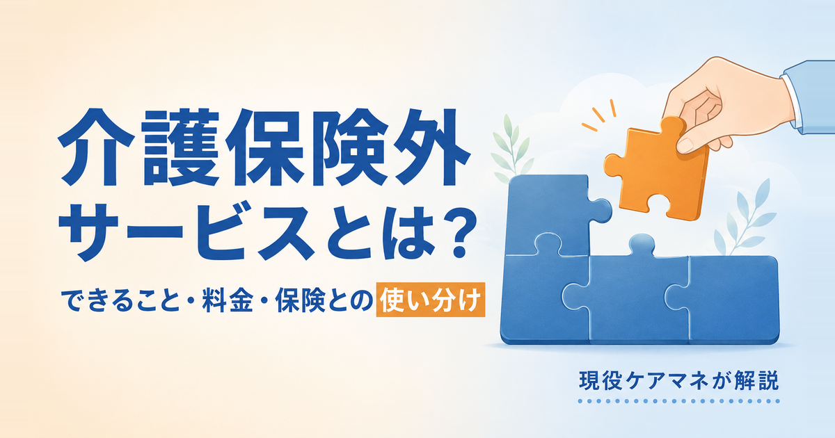 介護保険外サービスとは？できること・料金・介護保険との使い分け