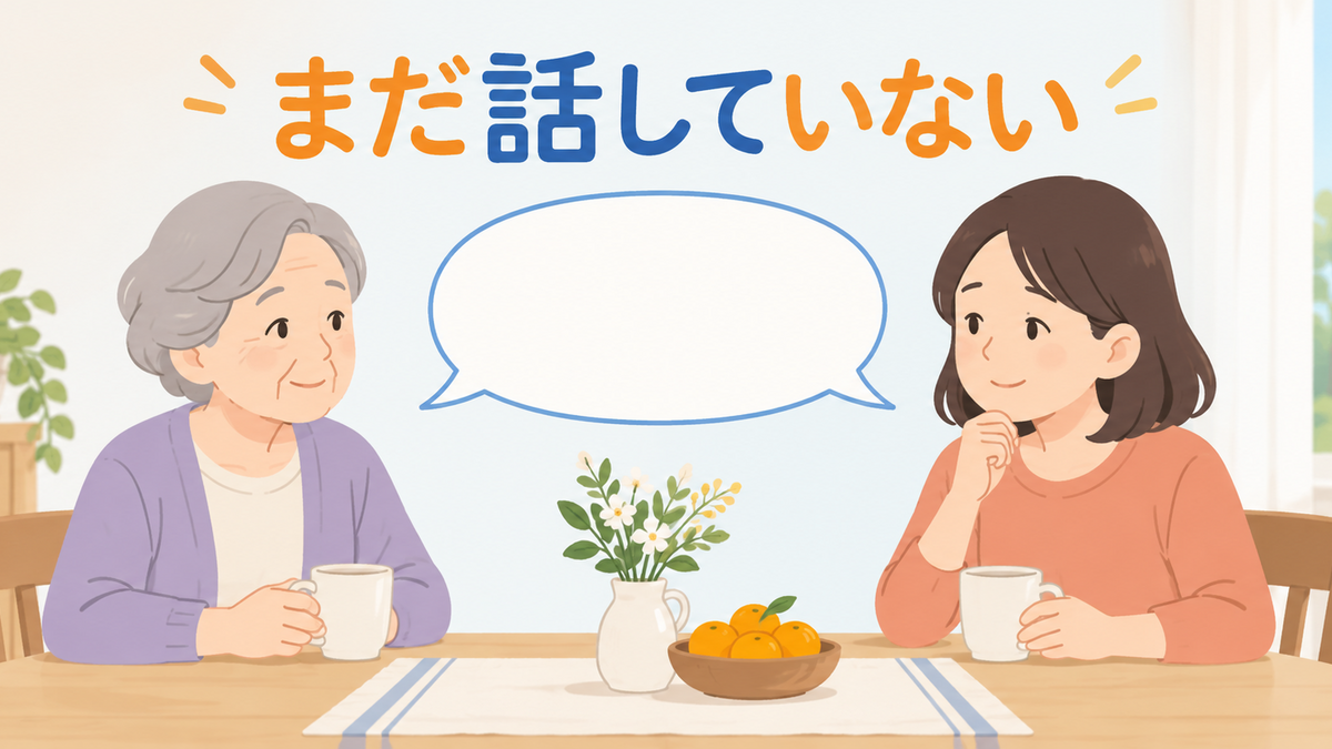終活の話、実は多くの家族が「していない」