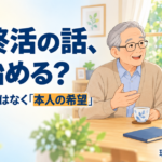 【現役ケアマネが解説】親と終活の話をどう始める？「相続目当て」と思われない切り出し方と最期の希望の聞き方