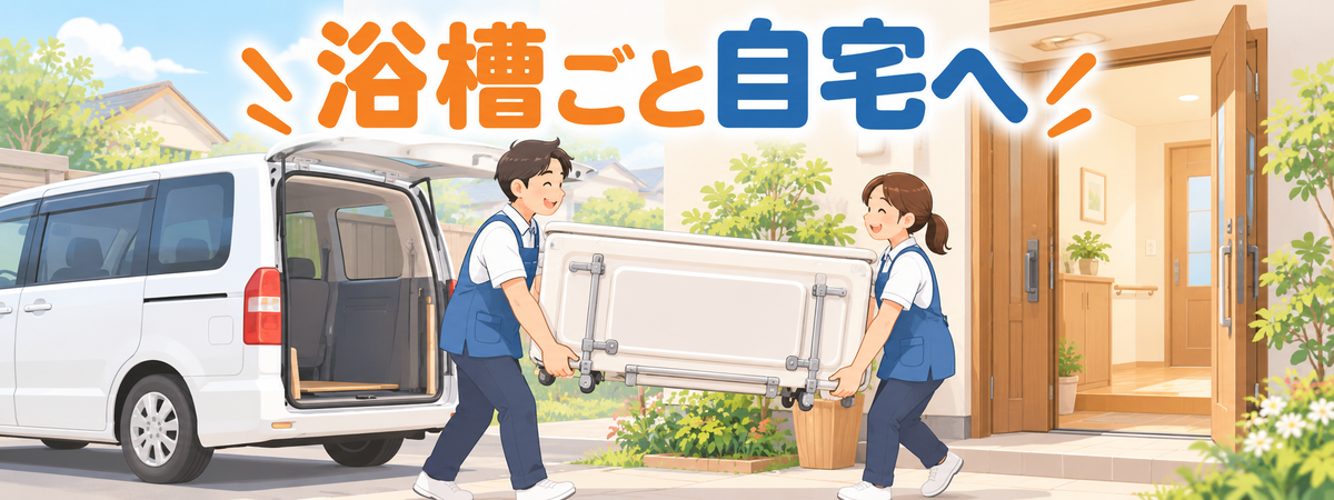 訪問入浴とは