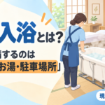 【現役ケアマネが解説】訪問入浴とは｜対象になる人・当日の流れ・家族が準備すること