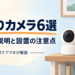 認知症の親を見守るカメラ6選｜本人への説明と設置時の注意点