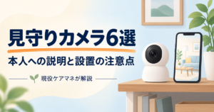 認知症の親を見守るカメラ6選｜本人への説明と設置時の注意点