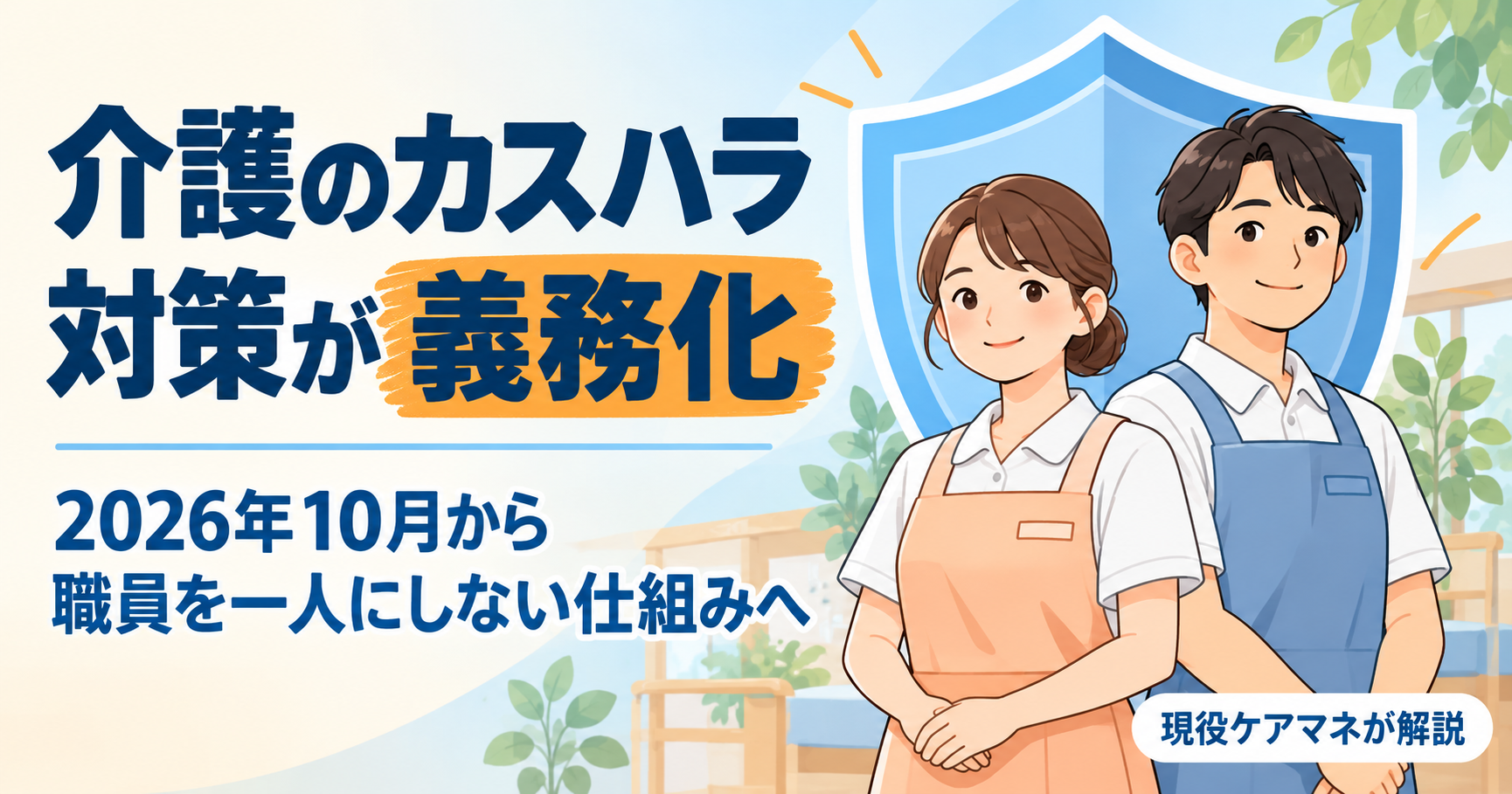 【現役ケアマネが解説】介護のカスハラ対策が2026年10月から義務化｜利用者・家族からの暴言と事業所に求められること