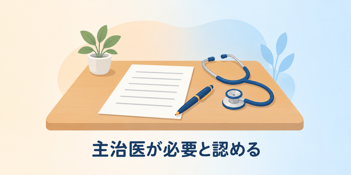 デイケアに「医師の指示」が必要なのはなぜ？