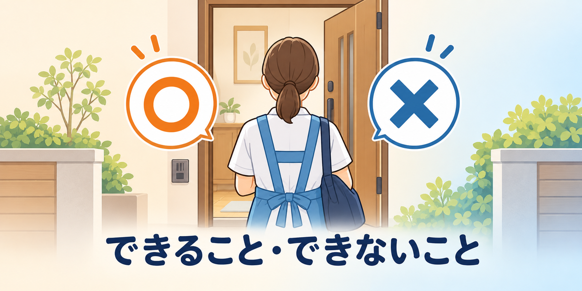 よくある勘違い：訪問系のサービスの「できること・できないこと」