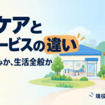【現役ケアマネが解説】デイケアとデイサービスの違い｜リハビリ中心か生活全般か・医師の指示と費用の目安