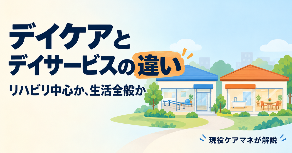 【現役ケアマネが解説】デイケアとデイサービスの違い｜リハビリ中心か生活全般か・医師の指示と費用の目安