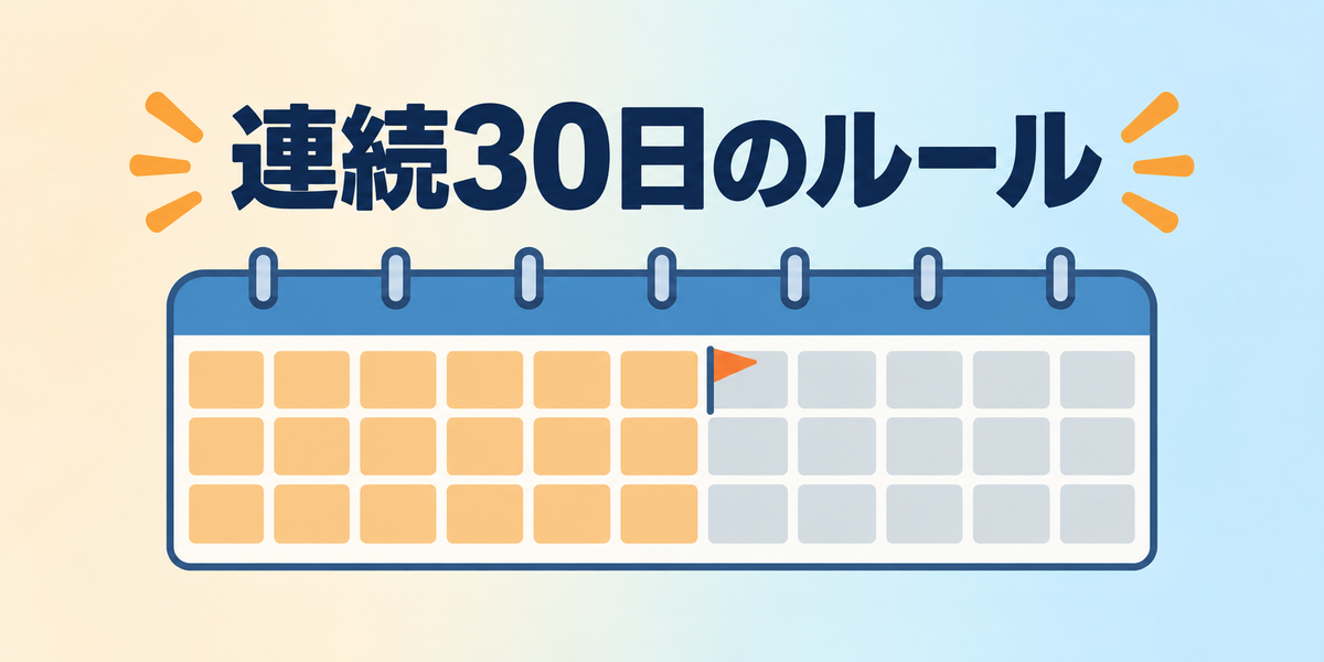 連続30日のルールと長期利用