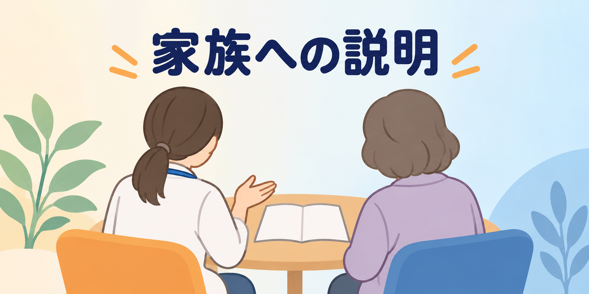 家族への説明で伝えておきたいこと