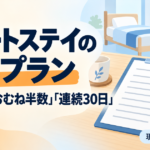 【現役ケアマネが解説】ショートステイのケアプランの書き方｜文例と「おおむね半数」「連続30日」のルール