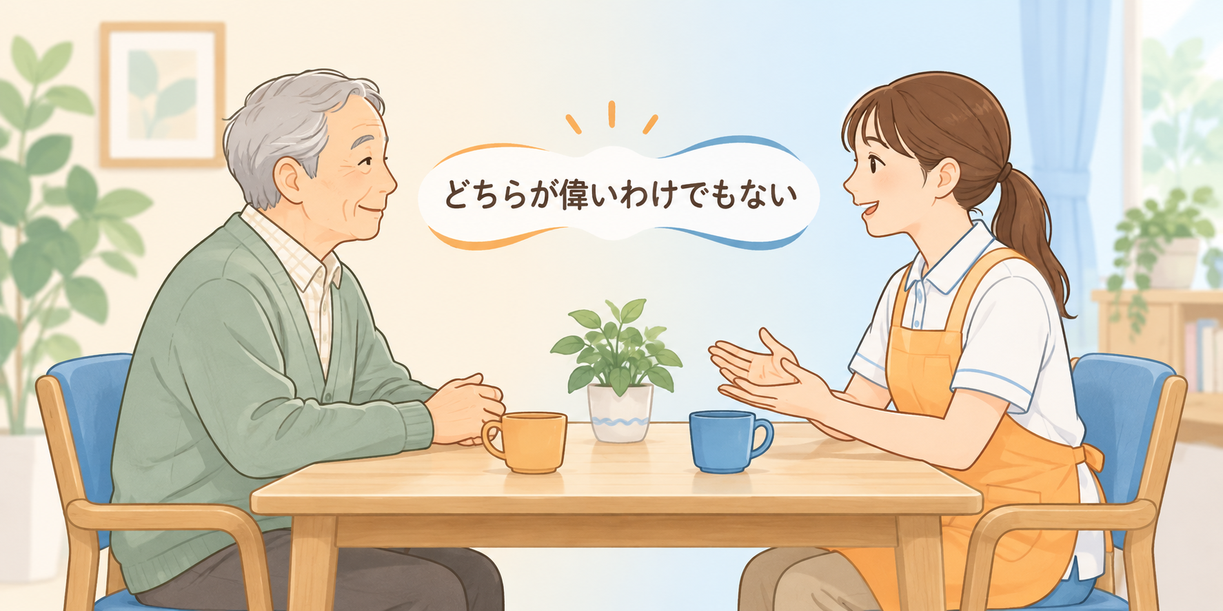 利用者・家族の方へ：どちらが偉いわけでもない