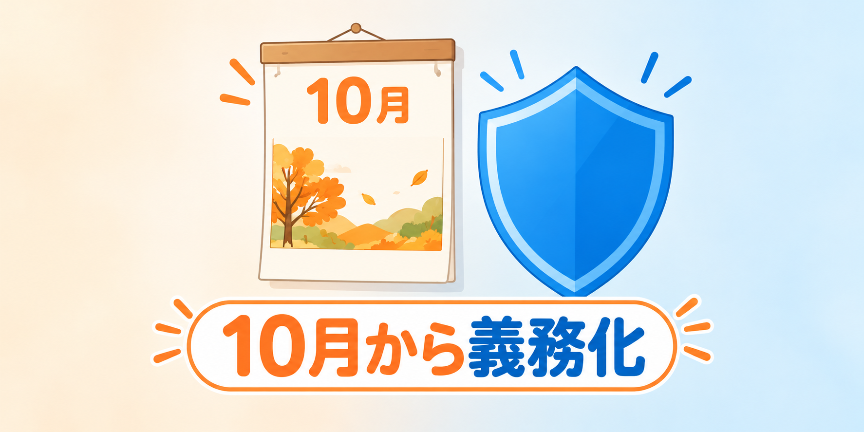 2026年10月から何が変わった？