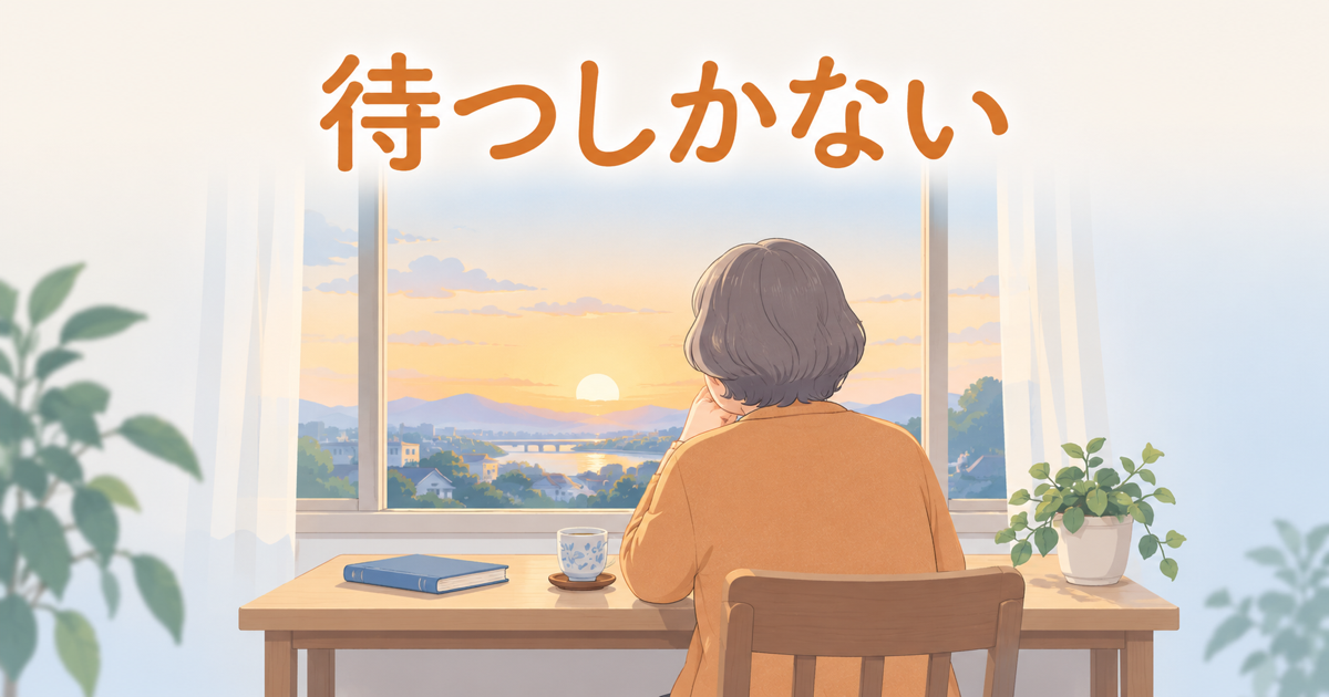 合格発表を待つ間の気持ちを表すイラスト