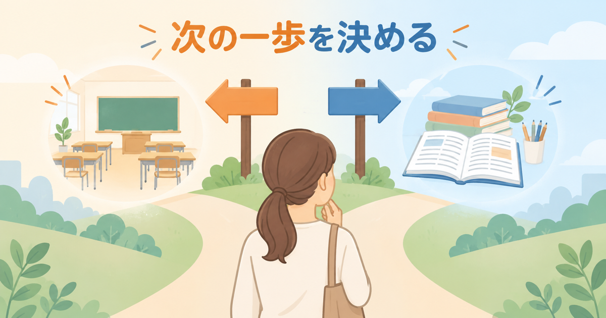 合格発表までに次の一歩を考える