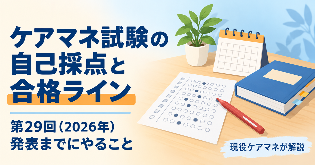 【現役ケアマネが解説】ケアマネ試験の自己採点と合格ライン|第29回(2026年)の合格発表日と発表までにやること